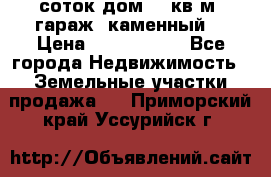 12 соток дом 50 кв.м. гараж (каменный) › Цена ­ 3 000 000 - Все города Недвижимость » Земельные участки продажа   . Приморский край,Уссурийск г.